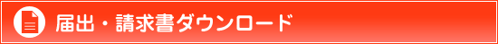 届出・請求書ダウンロード